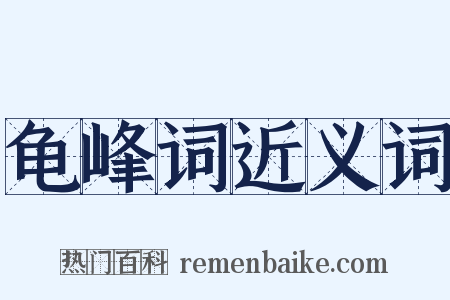 龟峰词近义词是什么意思的图片